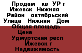 Продам 3 кв. УР г. Ижевск, Нижняя,18 › Район ­ октябрьский › Улица ­ Нижняя › Дом ­ 18 › Общая площадь ­ 90 › Цена ­ 4 900 000 - Удмуртская респ., Ижевск г. Недвижимость » Квартиры продажа   